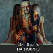 Оля-Света-Іра